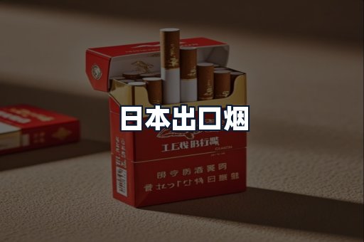 日本出口烟